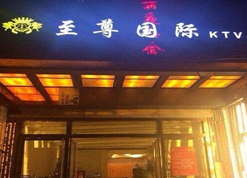 青岛市哪个KTV少爷男模妹子服务好-至尊国际KTV消费价格服务点评