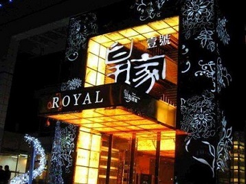 青岛市高档KTV妹子质量哪家好-皇家壹号KTV高档娱乐体验