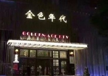 青岛市KTV陪唱男公关哪家最便宜-金色年代KTV便宜消费点评